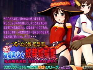 つるぺた拉致・監禁II 続爆焔美少女 奴●娼婦館 鬼畜媚薬調教 淫紋快楽奴●墜ち