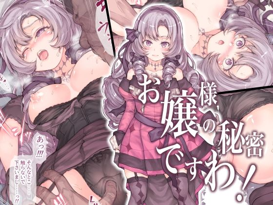 お嬢様の秘密ですわ!
