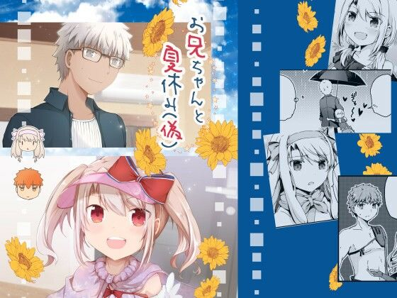 お兄ちゃんと夏休み(偽)