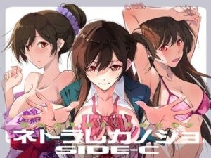 ネトラレカノジョ SIDE-C