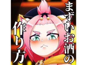 まずいお酒の作り方
