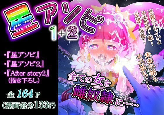 星アソビ1+2_DL版
