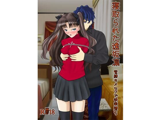 寝取られた遠坂凛