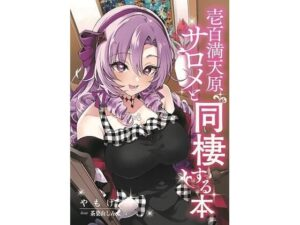 壱百満天原サロメと同棲する本