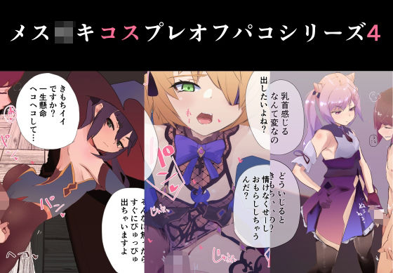 メス○キコスプレオフパコ4♪逆転なしの乳首責め逆レ●プ〜原○レイヤー編〜
