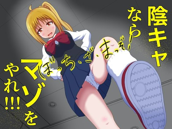 ぼっち・ざ・まっぞ!〜陰キャならマゾをやれ!!!〜