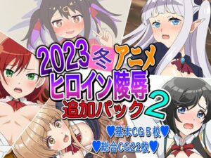 2023冬アニメヒロイン陵● 追加パック2