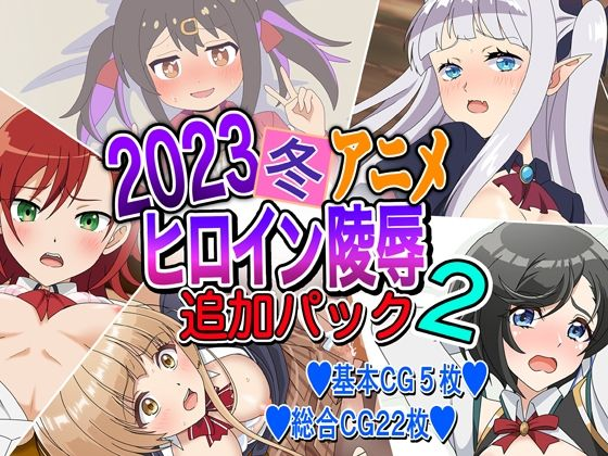 2023冬アニメヒロイン陵● 追加パック2