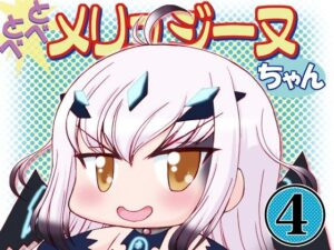 とべとべメリュジーヌちゃん4