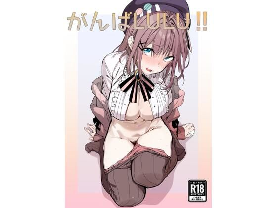 がんばLULU!!