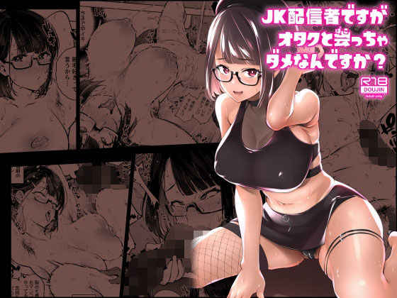 JK配信者ですがオタクと会っちゃダメなんですか?