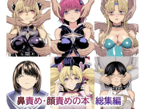 鼻責め・顔責めの本 総集編