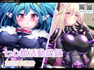 七心館活動記録5 2023年5月分