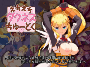 えちえちダクネスちゅーどく