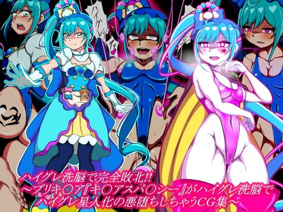 ハイグレ洗脳で完全敗北!!〜プリキ○ア『キ○アスパ○シー』がハイグレ洗脳でハイグレ星人化の悪堕ちしちゃうCG集〜