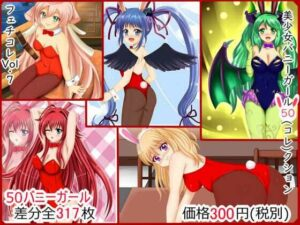 フェチコレVol.7 美少女バニーガール50（コレ）クション