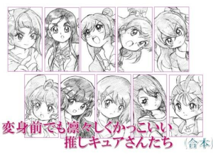 変身前でも凛々しくかっこいいい推しキュアさんたち・合本