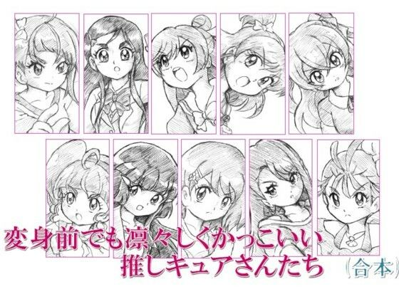 変身前でも凛々しくかっこいいい推しキュアさんたち・合本