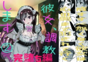 彼女、調教します2(完堕ち編)