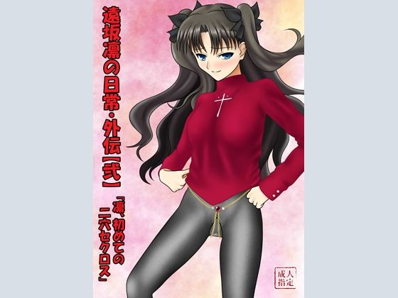 遠坂凛の日常・外伝〜凛、初めての二穴セクロス