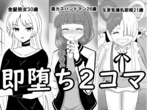 即堕ち2コマ集 #1