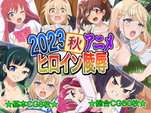 2023秋アニメヒロイン陵●