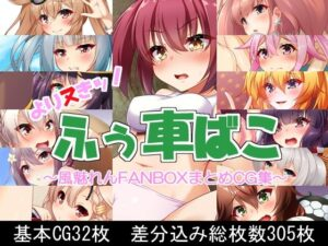 よりヌきッ！ふぅ車ばこ