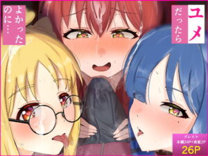 ユメだったらよかったのに…