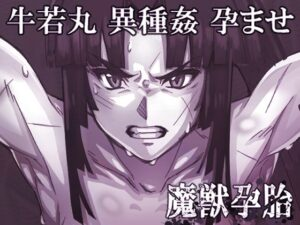 魔獣孕胎