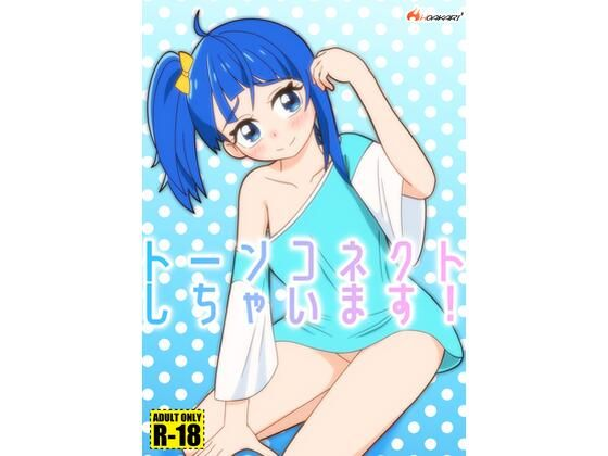 トーンコネクトしちゃいます