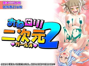 おねロリ！二次元ガールズ2
