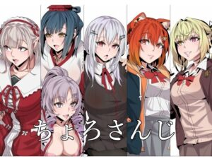 ちょろさんじ2