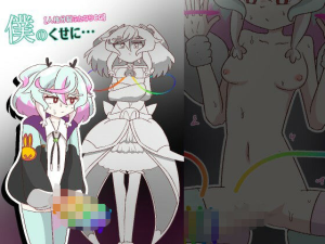僕のくせに… 人格分裂ふたなり