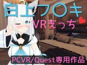 VR専用 白〇フブキとVRえっち 日本語/English