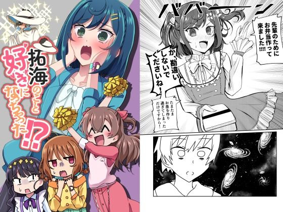拓海のこと好きになっちゃった!?