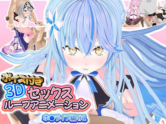 ボイス付き3Dセックスループアニメーションホ〇ライブ編#1