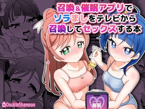 召喚&催●アプリでソ●ましをテレビから召喚してセックスする本