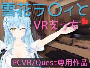 VR専用 雪花ラ〇ィとVRえっち 日本語/English