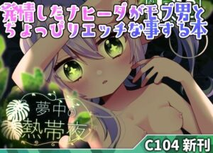 夢中の熱帯夜