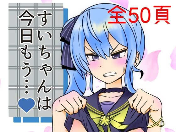 すいちゃんは今日もう…?