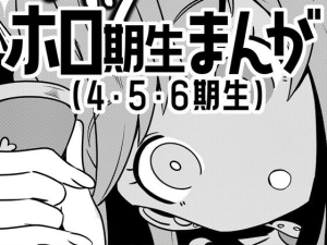 ホロ期生まんが(4・5・6期生)