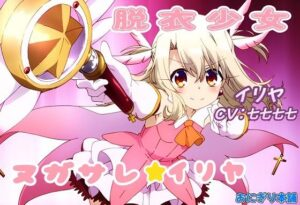 (スマホ対応)Fate外伝 魔法少女ヌガサレ☆イリヤ