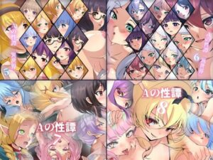 Aの性譚「異世界 5〜8」 4部作パック