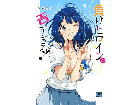 負けヒロインがエロすぎる!