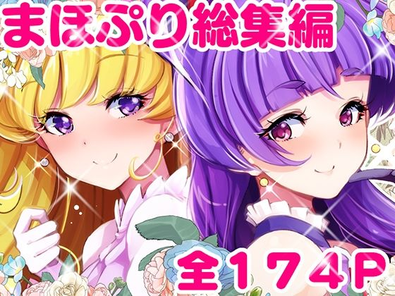総集編 百合魔法は秘密の香