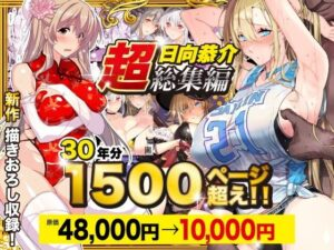 超総集編 日向恭介1500ページ超え！！
