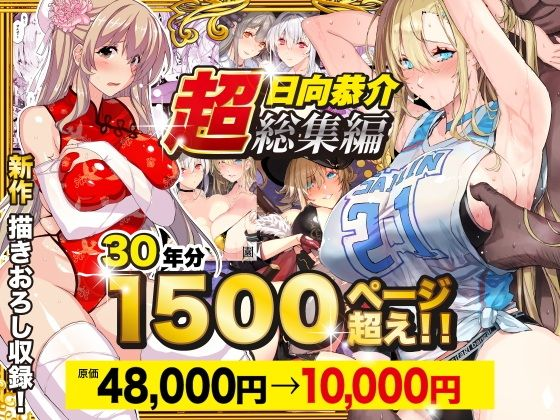 日向恭介1500ページ超え!!