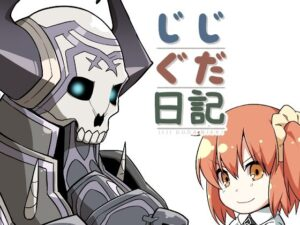 じじぐだ日記