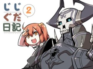 じじぐだ日記2