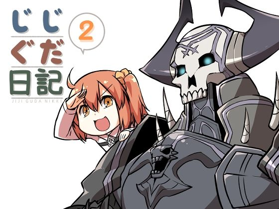 じじぐだ日記2